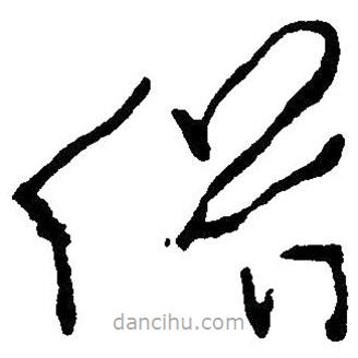 草書(shū)俗