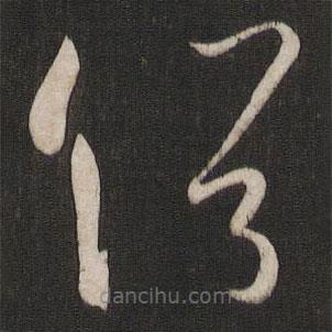 孫過(guò)庭寫(xiě)的草書(shū)俗