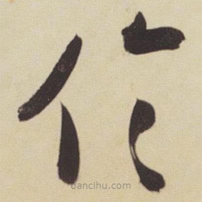 張瑞圖寫的草書倫
