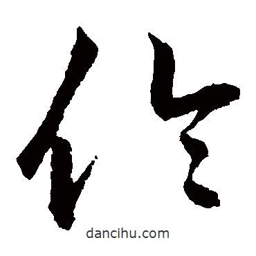 鮮于樞寫的草書倫