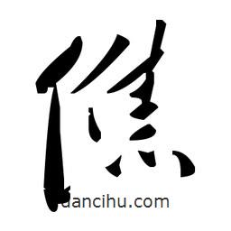 毛澤東寫(xiě)的草書(shū)僬