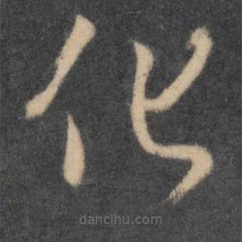 懷素寫的草書化