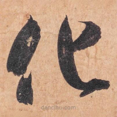 智永寫的草書化