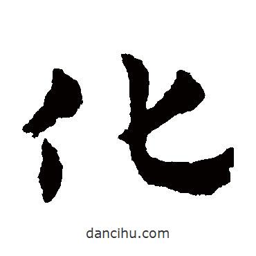 趙子昂寫的草書化