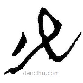毛澤東寫的草書化