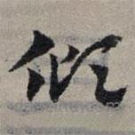 赵孟頫写的草书倾