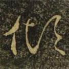 虞世南写的草书倾