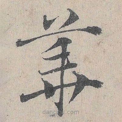 邓文原写的草书华