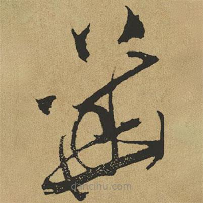 傅山写的草书华