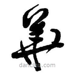 王铎写的草书华