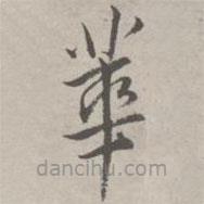 祝允明写的草书华