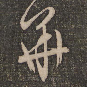 文征明寫的草書華