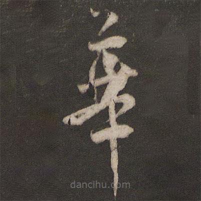 杨凝式写的草书华