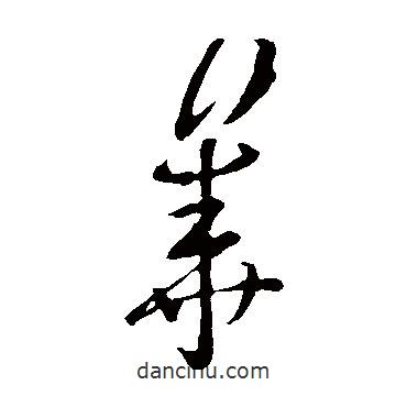 张华写的草书华