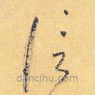 懷素寫(xiě)的草書(shū)信