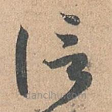 孫過(guò)庭寫(xiě)的草書(shū)信