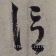 徐渭寫的草書信