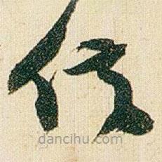 趙之謙寫的草書信