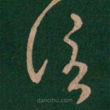 杜預(yù)寫(xiě)的草書(shū)信