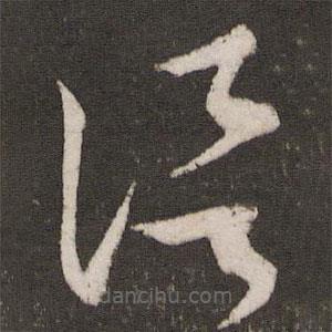 蔡襄写的草书信