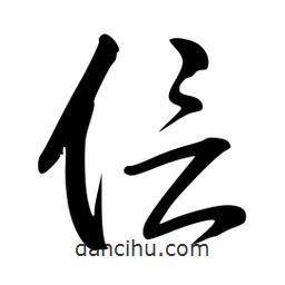 李洤写的草书信