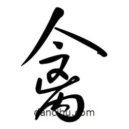 黃彰任寫的草書禽