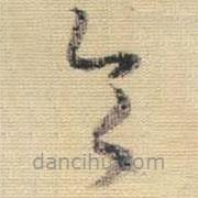 王铎写的草书令