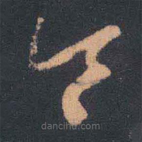 王羲之写的草书令