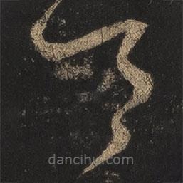 王羲之写的草书令