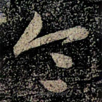 何氏写的草书令