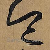 王铎写的草书令