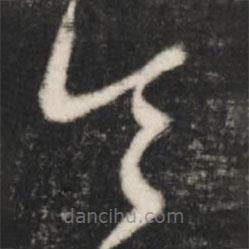 王羲之写的草书令