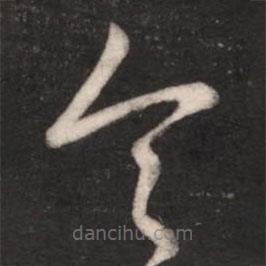 王献之写的草书令