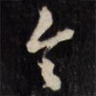 梁同书写的草书令