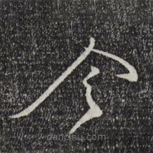 林希寫的草書令