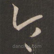 孙过庭写的草书令