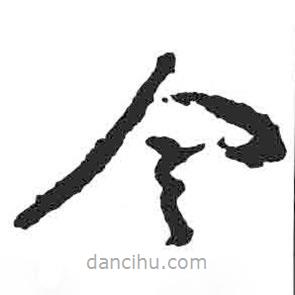 顏真卿寫的草書令