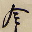 王铎写的草书令