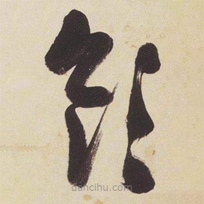 張瑞圖寫的草書領(lǐng)