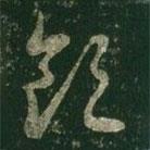 王羲之写的草书领