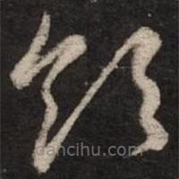 赵孟頫写的草书领