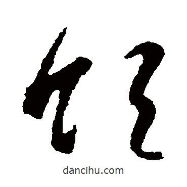 智永写的草书领