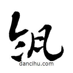 章草寫的草書瓴