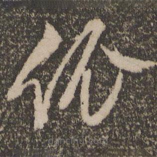 文征明写的草书依