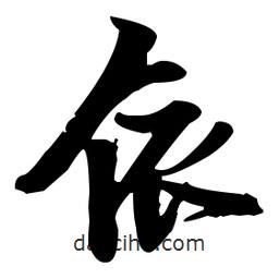 張瑞圖寫的草書依