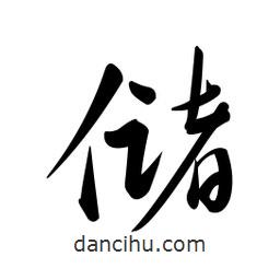 黃彰任寫的草書儲(chǔ)