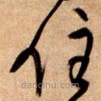 王铎写的草书住