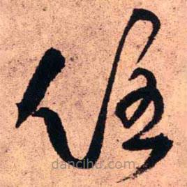 王铎写的草书住