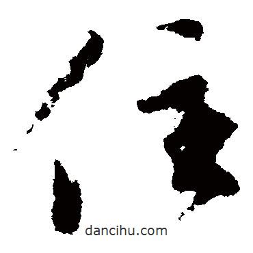 陸居仁寫的草書住