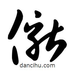 王羲之寫的草書僦
